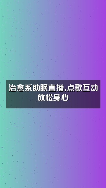 抖音阿月不想睡（助眠）视频封面：治愈系助眠直播，点歌互动放松身心