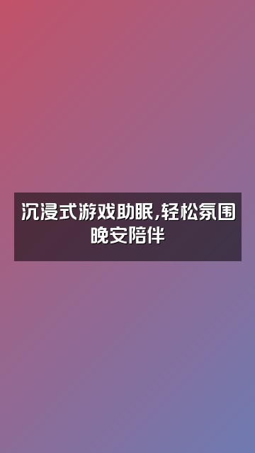 抖音阿月不想睡（助眠）视频封面：沉浸式游戏助眠，轻松氛围晚安陪伴
